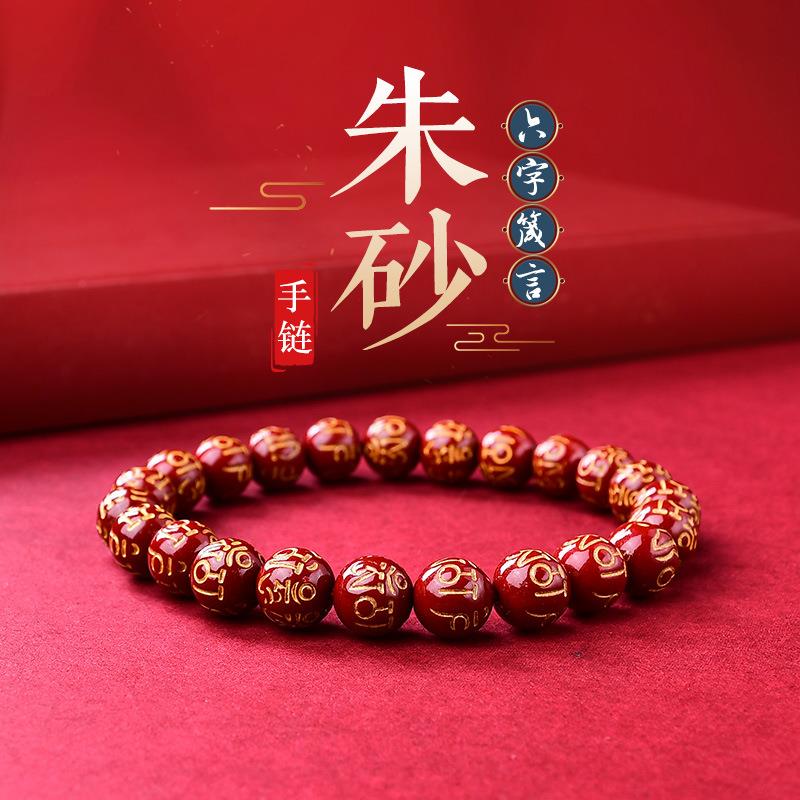 朱砂六字真言手链原矿高含