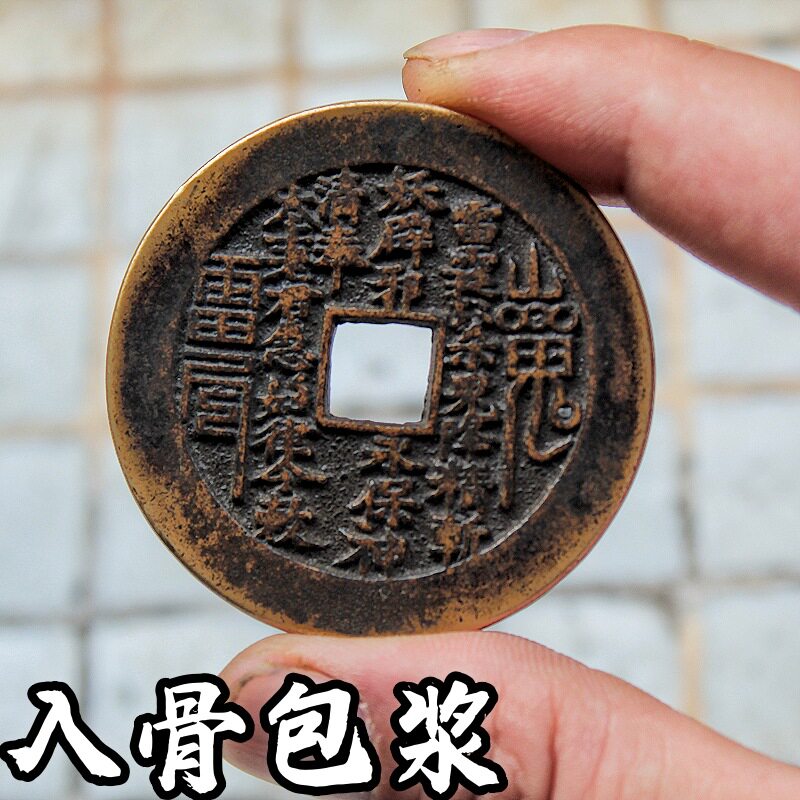 山鬼花钱大观通宝仿古清代方孔圆装饰摆件