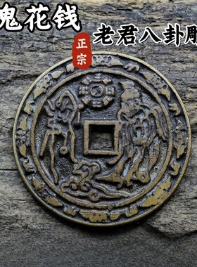 方孔山鬼花钱太上老君八卦雕母厌胜钱仿古传世包浆老花钱老铜钱