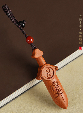 天然枣木挂件太极七星宝剑钥匙扣木雕客厅卧室门口可吊坠道家雷击