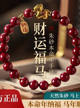 2026马年本命年朱砂手链女款红色朱砂手串生肖马吉祥佩戴物手饰男