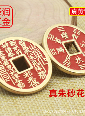 黄铜朱砂山鬼花钱纯铜纯朱砂铜钱钥匙扣挂件大量现货地摊