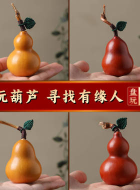 天然文玩小葫芦手把件带龙头红皮葫芦手捻盘玩把玩挂件摆件