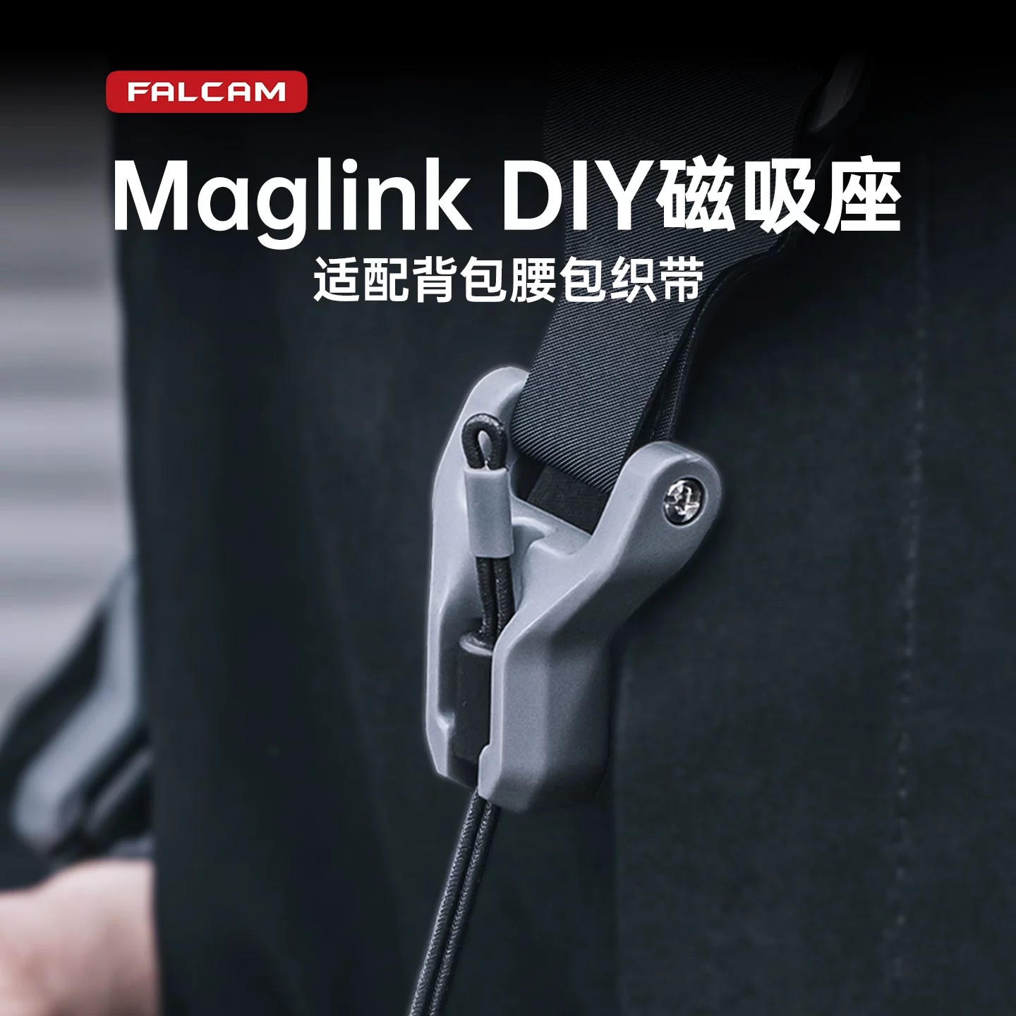 FALCAM小隼Maglink肩带腕带DIY磁吸座适配背包背带挂绳适用25mm宽带子小隼手腕带配件单独扣子挂扣绳子图片