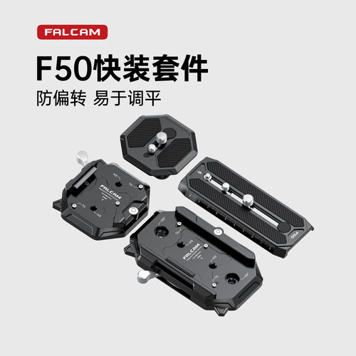 小隼F50相机快装板套件