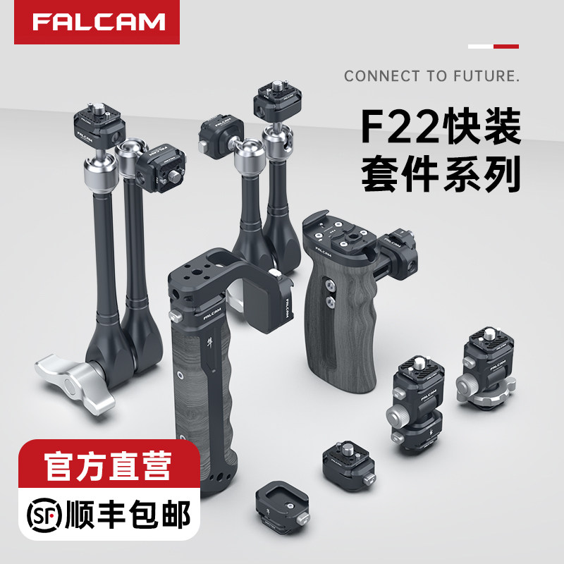 FALCAM小隼F22快装板相机微单稳定器云台冷靴底座二维球台怪手上手提快拆手柄转换套件摄像机兔笼拓展配件
