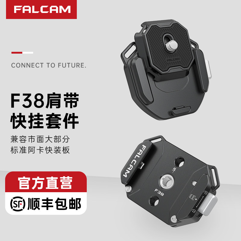 FALCAM小隼F38肩带快装板套件相机微单单反通用Gopro运动阿卡背带金属快拆系统转换底座便携式摄像机拓展配件,3C数码配件,快装板,淘宝优惠券,粉丝福利购,淘宝优惠卷
