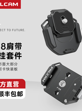 FALCAM小隼F38肩带快装板套件相机微单单反通用Gopro运动阿卡背带金属快拆系统转换底座便携式摄像机拓展配件