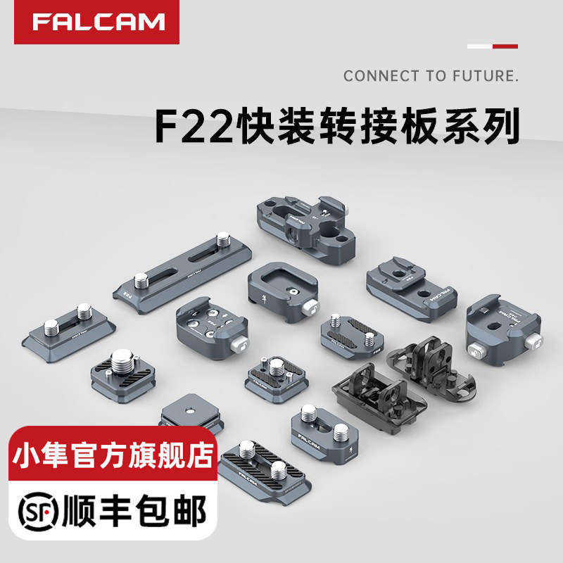 FALCAM小隼F22基础快装板相机单反兔笼三位五位快装板公母冷