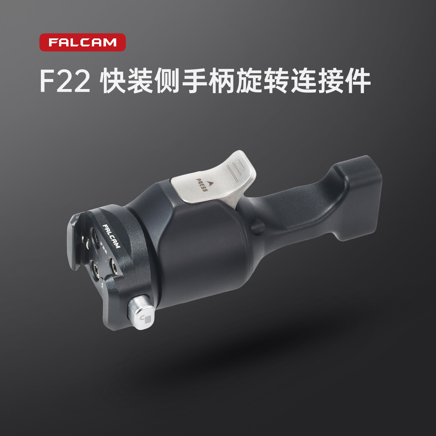 FALCAM小隼F22旋转手柄转接件适用侧手柄肥皂手柄快拆板360度即装即拆拍照摄影相机兔笼拓展旋转拍摄快装配件