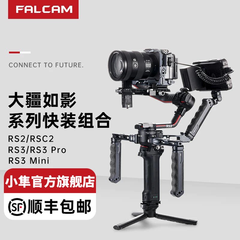 FALCAM大疆如影组合套件图片