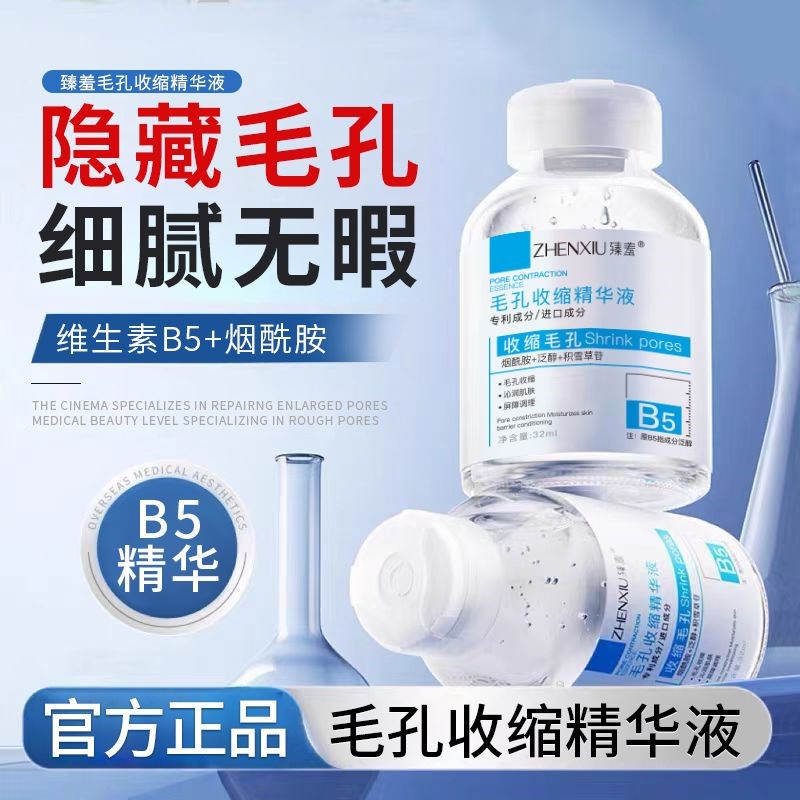 臻羞B5毛孔收缩精华液去黑头闭口粉刺痘淡痘印修护湿敷积雪草