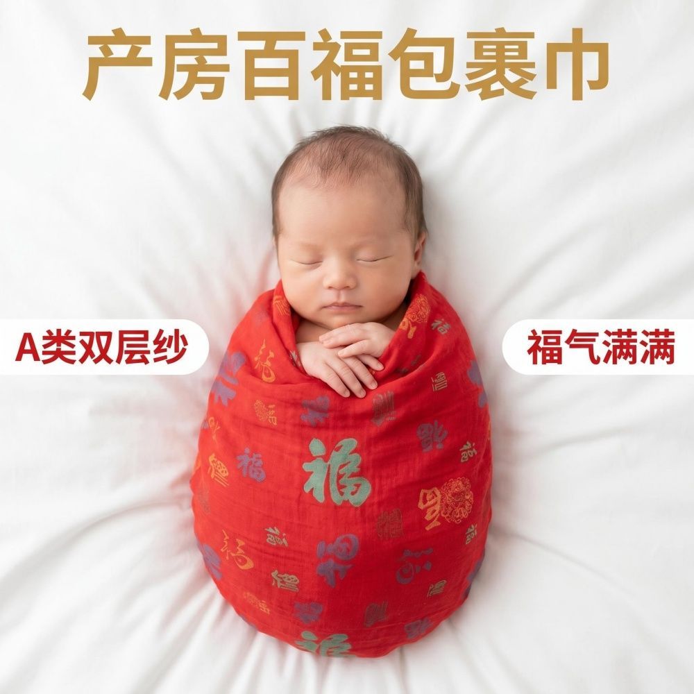 百福婴儿包单纯棉双层纱