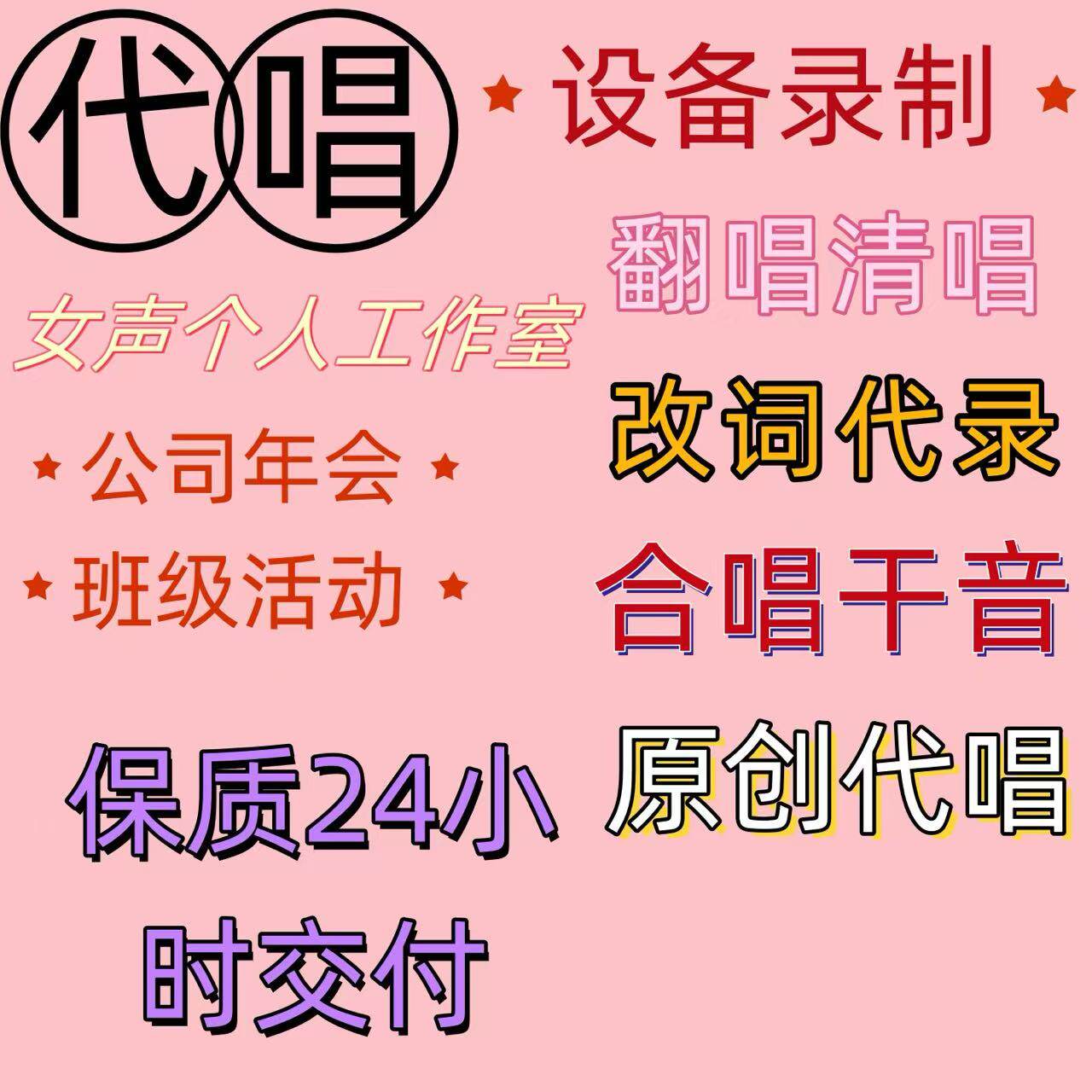 歌手代唱录音翻唱填改词原创干音合唱代录歌曲发行小样音频定制