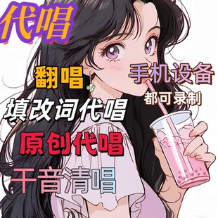 女声代唱设备手机录制翻唱改词唱原创发行干音清唱合唱音频定制