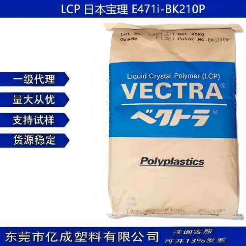LCP 日本宝理E471i-BK210P 注塑级阻燃 耐热  电子连接器