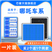 适配哪咤V pro香薰汽车空调滤芯N95原厂升级PM2.5滤清器 N01