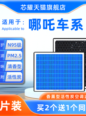 适配哪咤V N01 S U pro香薰汽车空调滤芯N95原厂升级PM2.5滤清器