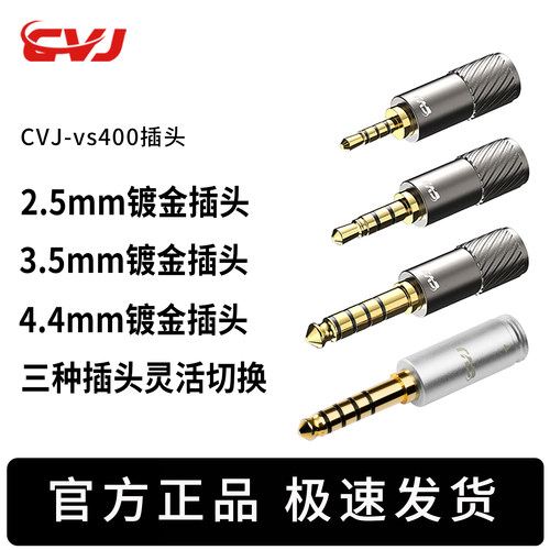 CVJ耳机升级线400芯可换插头