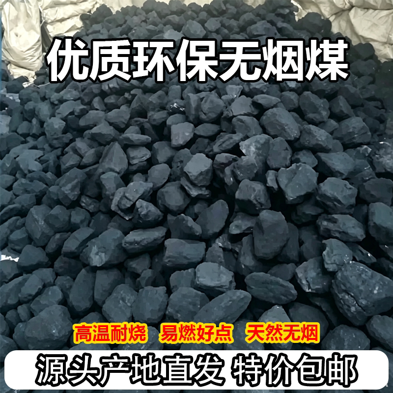 无烟煤环保煤块家用50斤装农村优质冬季高温取暖神器炉子柴煤两用