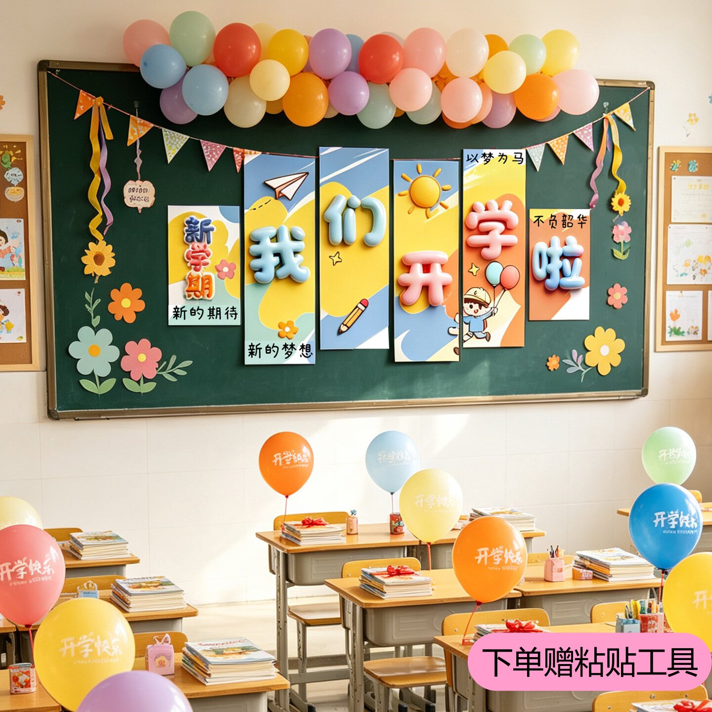 开学教室幼儿园小学拉旗拉花装饰