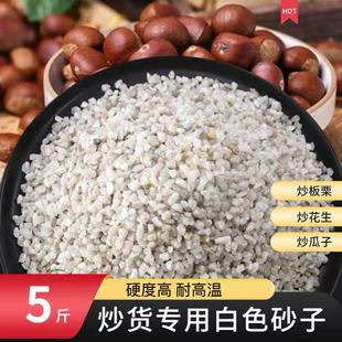 糖炒板栗石英砂家用炒花生炒瓜子白沙子炒货机用白石子沙5斤包邮