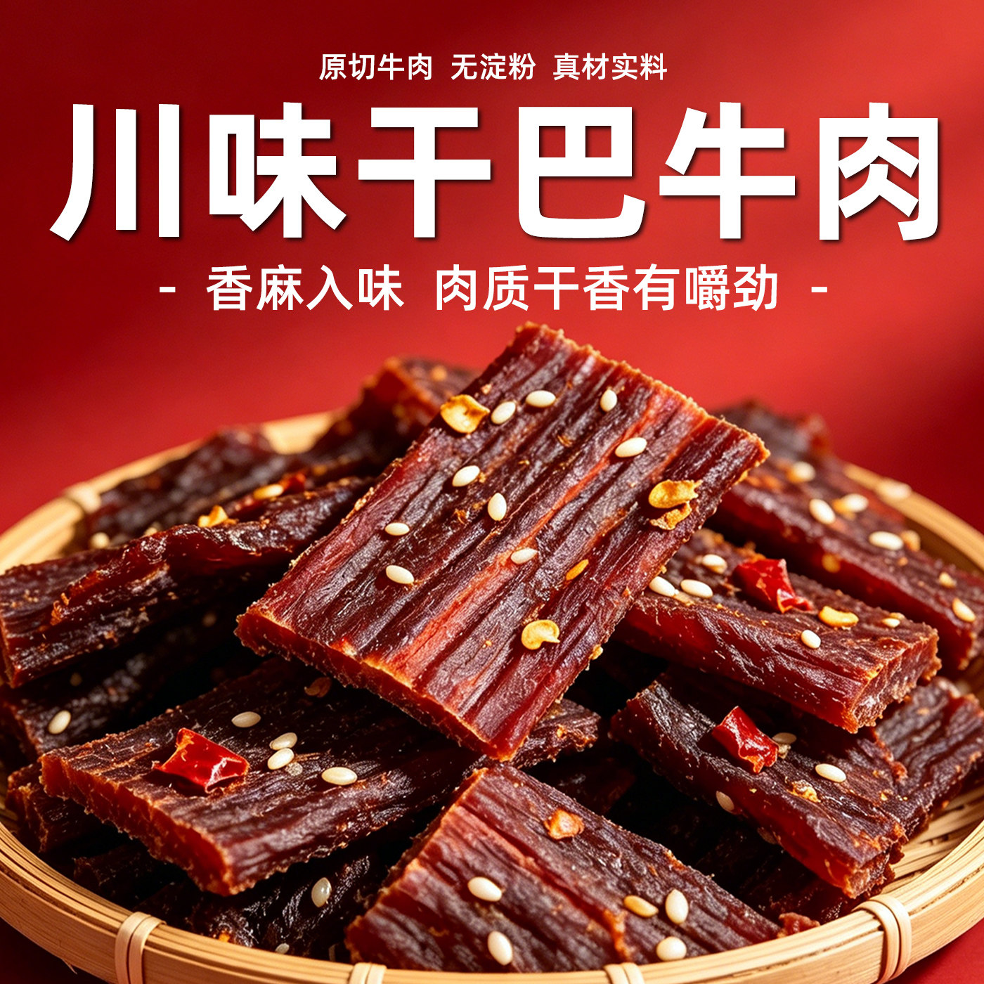 苗乡干巴牛肉贵州特产麻辣牛肉干200g袋装零食小包装手撕牛肉干