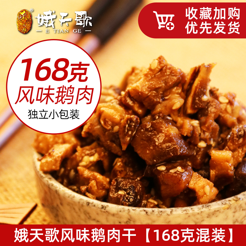 娥天歌风味鹅肉168克混合袋装