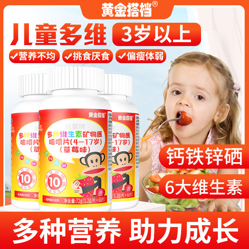 黄金搭档 儿童多种维生素咀嚼片复合维生素钙铁锌学生青少年钙片