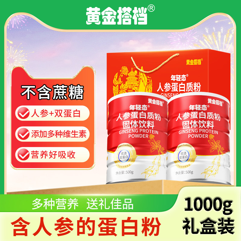 黄金搭档人参大豆分离乳清蛋白质粉男女性礼盒装官方正品旗舰店