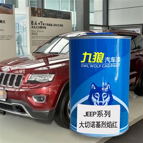 汽车成品色漆JEE油漆P大切诺基漆晶黑色珊瑚红烈焰红色古铜金