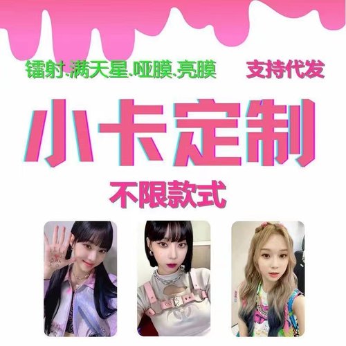 定制应援自印小卡单双面三寸覆膜