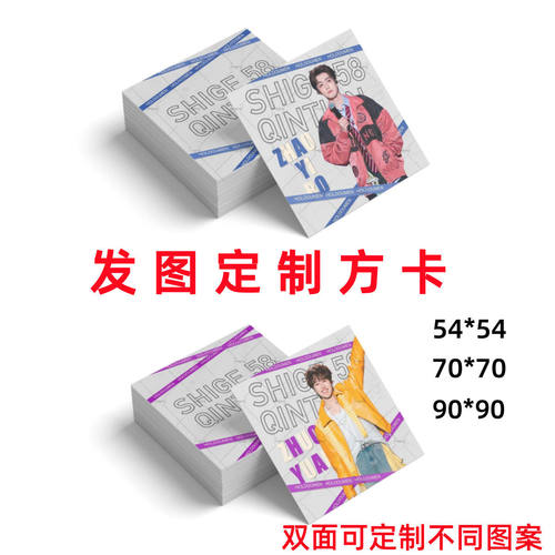 方形卡来图定制90/70/54尺寸不限款式diy明星动漫照片单双面打印
