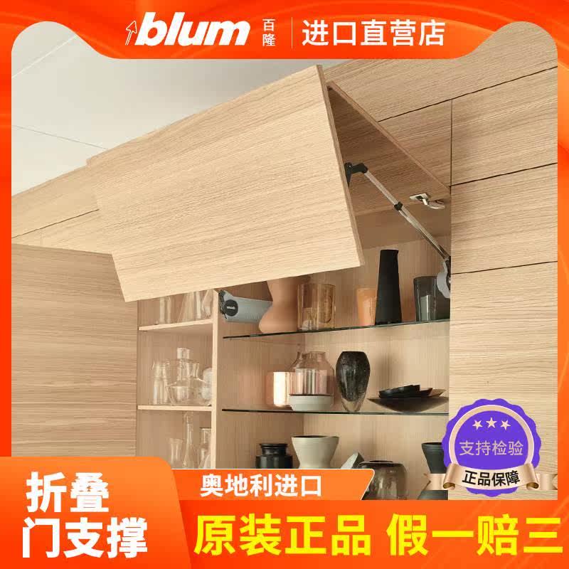 进口blum百隆上翻折叠门支撑橱柜上翻门支撑随意停液压杆气撑支撑