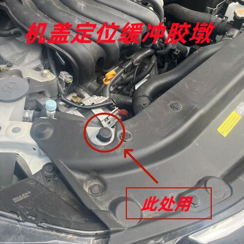 日产轩逸经典专用机盖减震胶墩