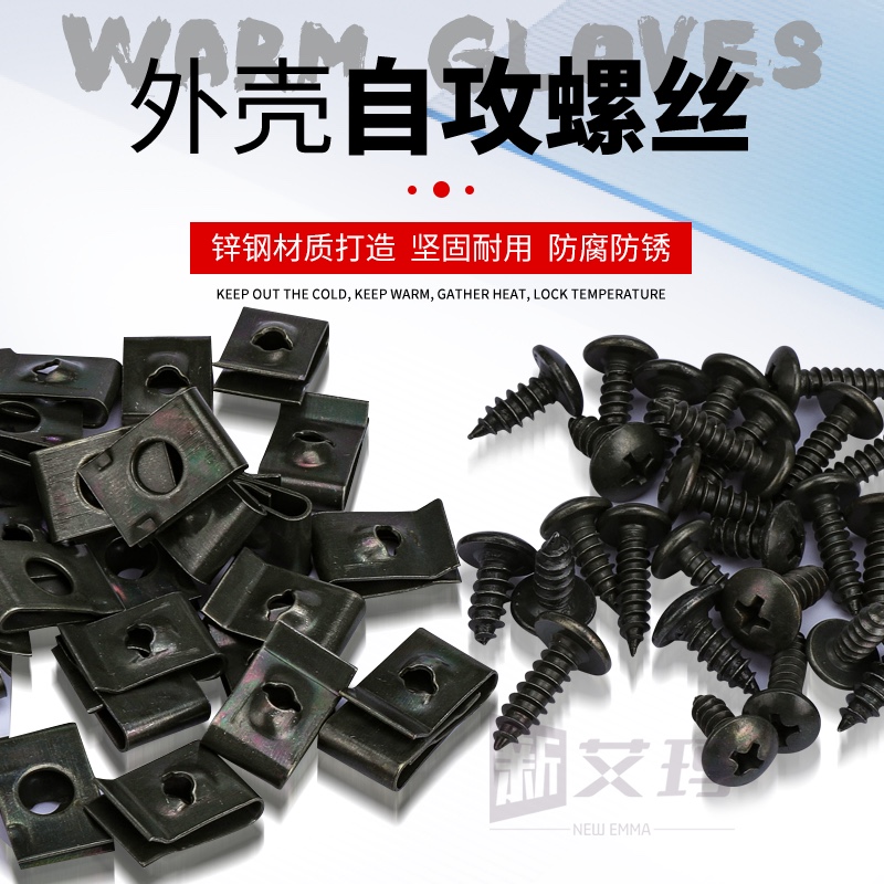 电动车摩托车外壳自攻螺丝塑料件自攻螺丝螺母卡片卡扣铁片夹片