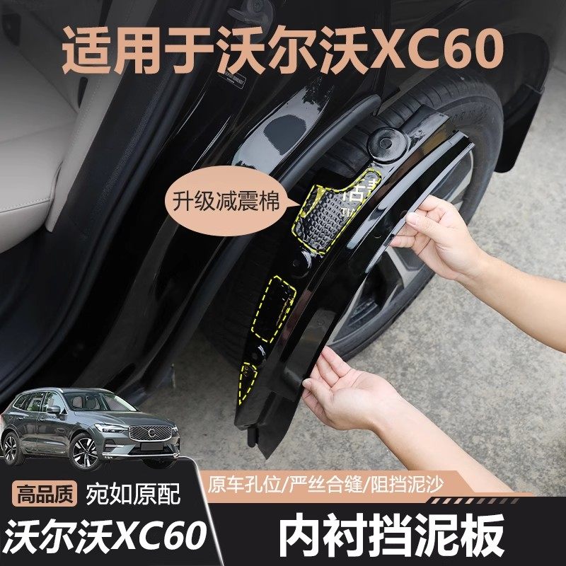 沃尔沃XC60内衬挡泥板图片
