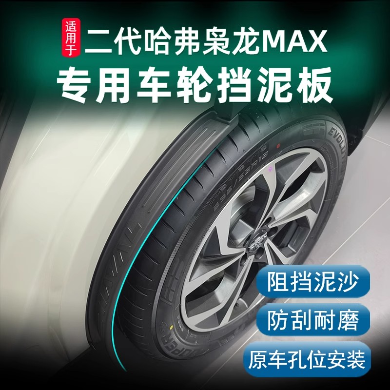 哈弗二代枭龙MAX后门挡泥板