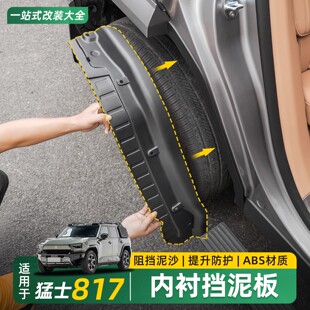 东风猛士M817内衬挡泥板后轮挡沙板挡泥皮外饰用品外观改装饰配件
