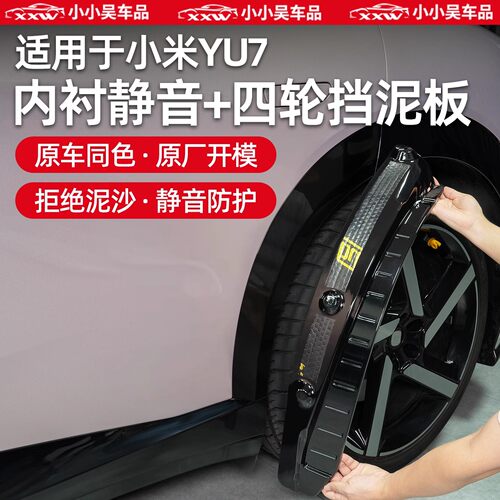 小米YU7防泥沙飞溅隔音内衬挡板