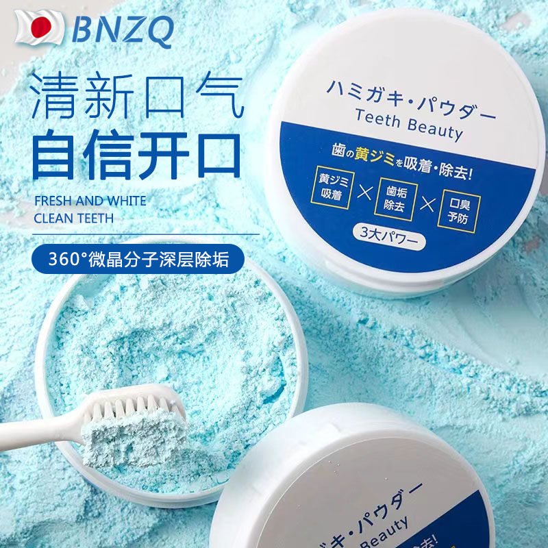 日本BNZQ牙粉去黄洗白去口臭牙齿污垢美白亮白保护牙龈清洁神器