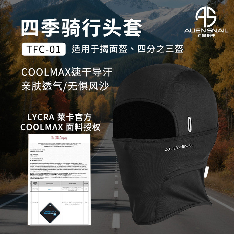 外星蜗牛COOLMAX骑行头套夏季冰丝头套吸湿透气排汗防风防晒亲肤