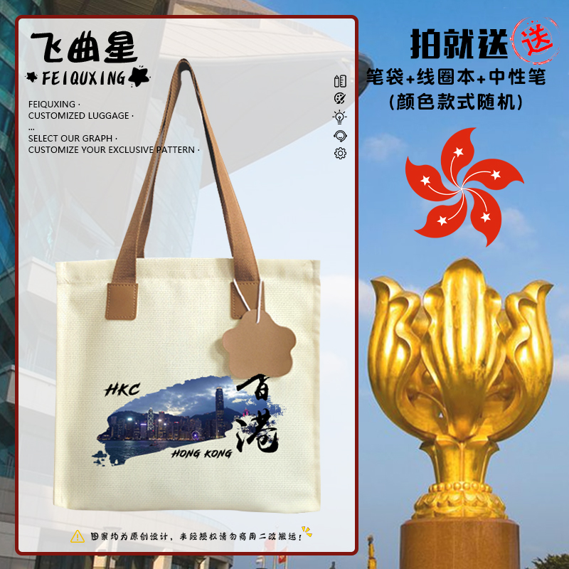 中国香港HongKong帆布包