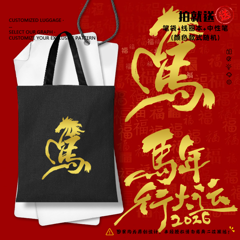 2026马年新年烫金喜庆帆布包