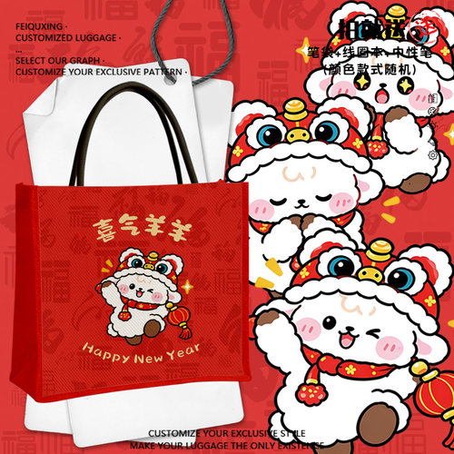 2027羊年卡通小羊新年春节帆布包