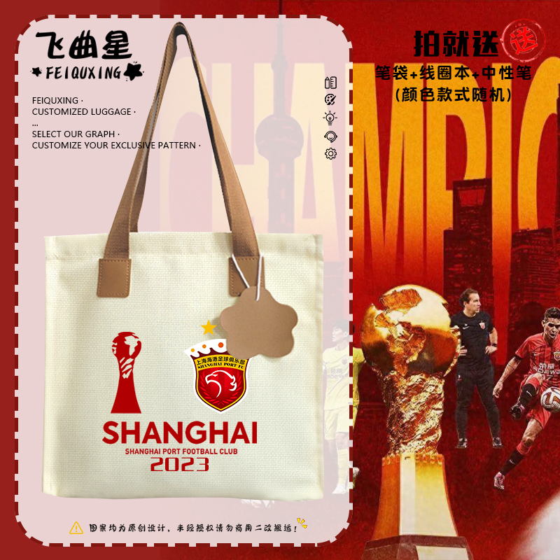 2023上海海港队夺冠纪念帆布包