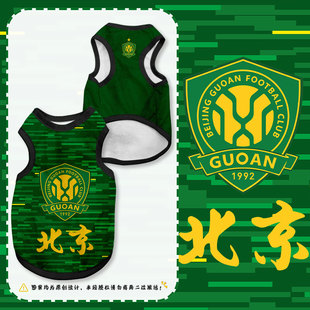 北京国安队御林军2025足球迷宠物背心狗狗猫咪衣服大中小型防掉毛