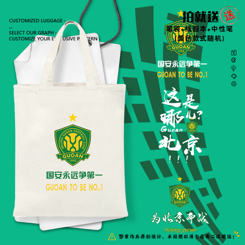 北京国安队服御林军足球迷服帆布包袋子学生书包购物单肩手提背包