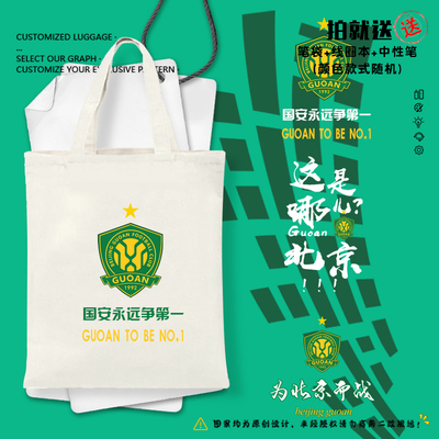 北京国安队服御林军帆布包