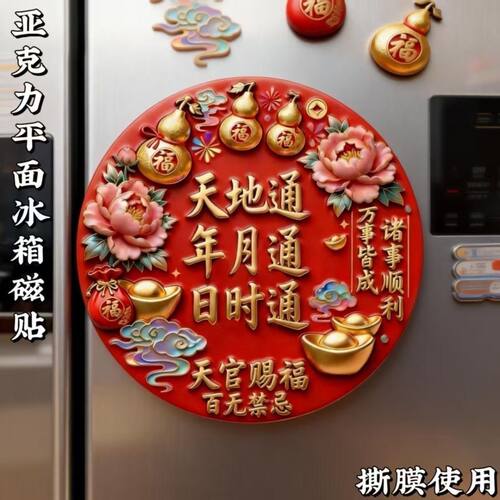 2026马年天官赐福百无禁忌招财贴新年喜庆文创亚克力平面磁吸贴